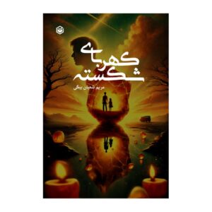 Broken Amber Maryam Shabān Beigi
